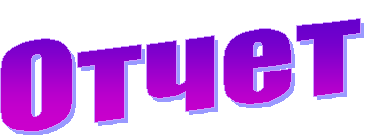 Отчет